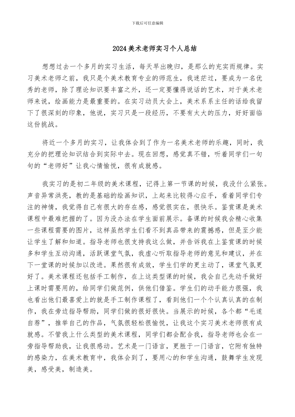 2024美术教师实习个人总结_第1页