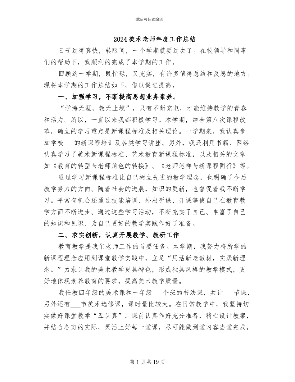 2024美术教师年度工作总结_第1页