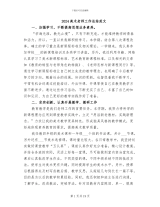 2024美术教师工作总结范文