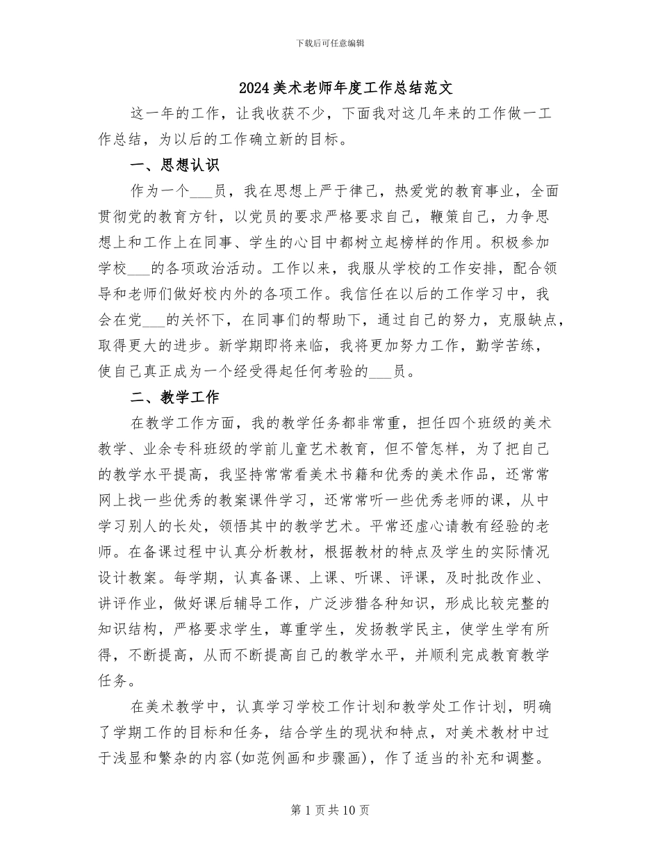 2024美术教师年度工作总结范文_第1页