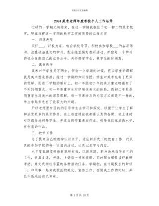2024美术教师年度考核个人工作总结