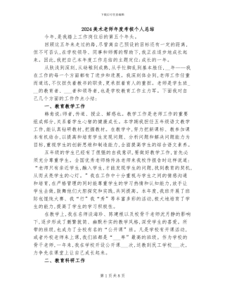 2024美术教师年度考核个人总结