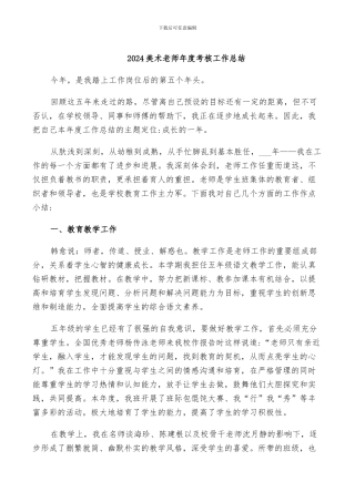 2024美术教师年度考核工作总结