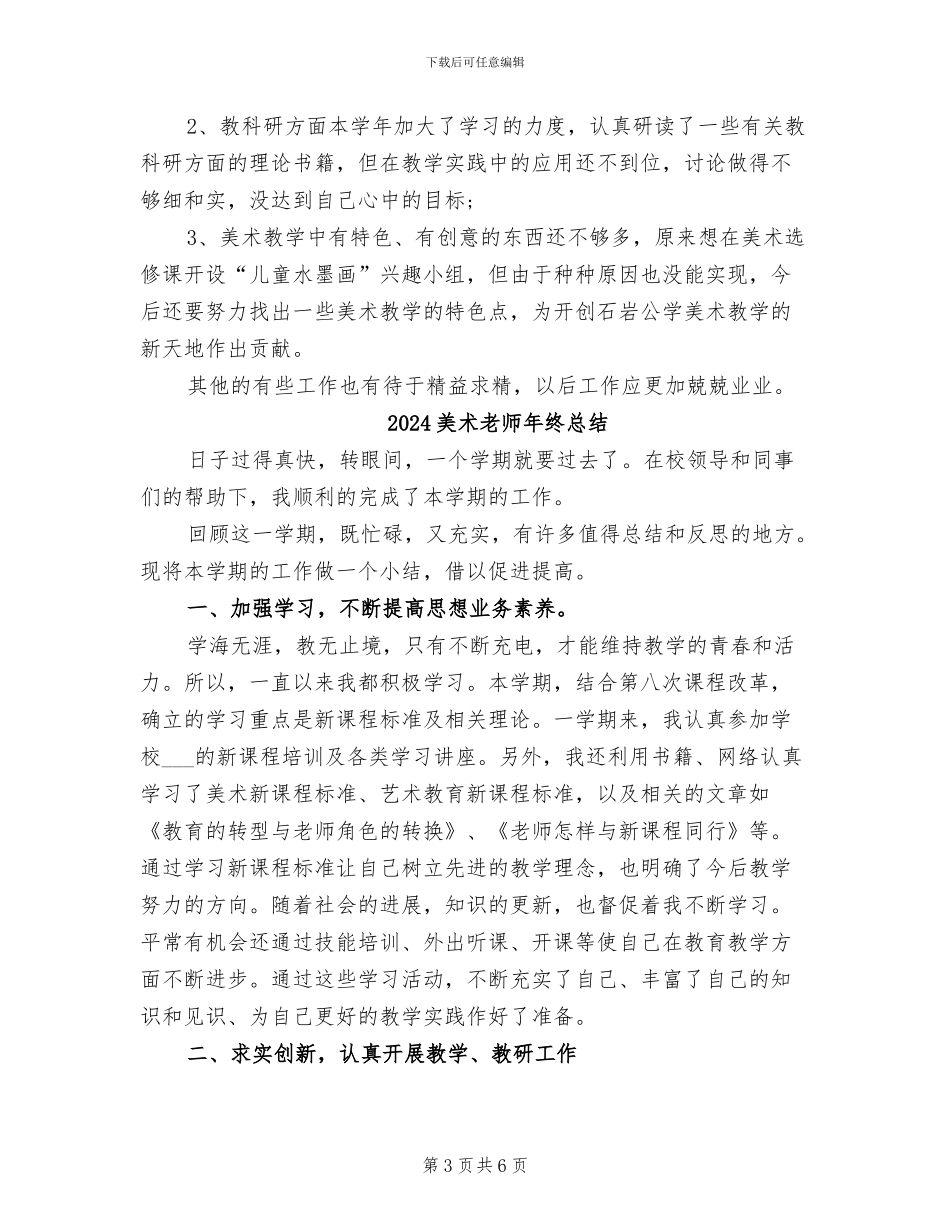2024美术教师年终工作总结_第3页