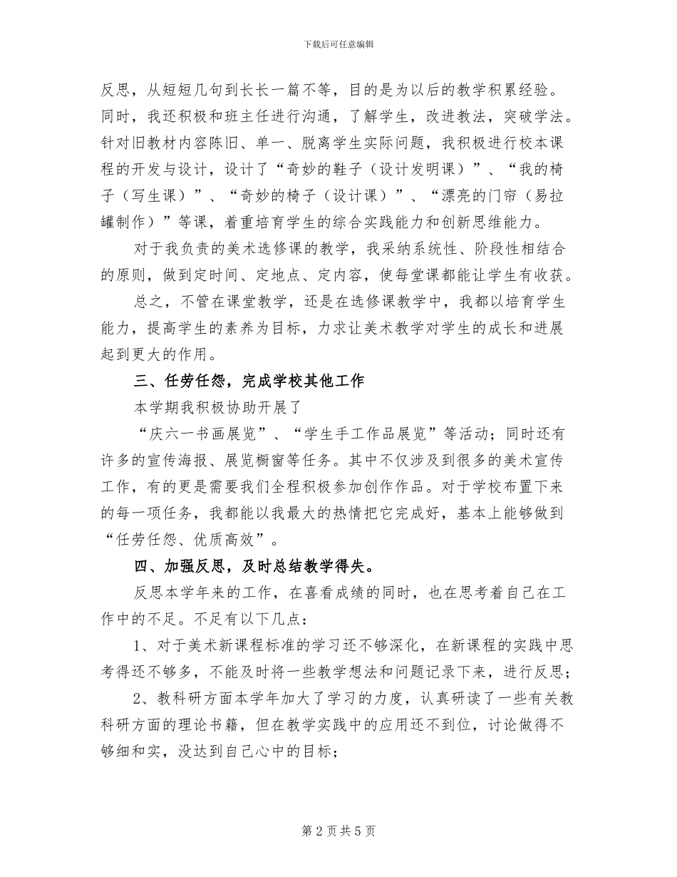 2024美术教师教学工作总结_第2页