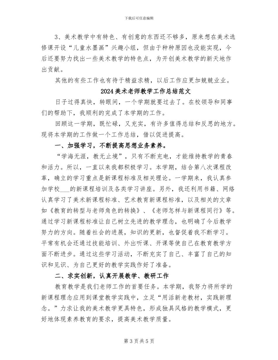 2024美术教师教学工作总结_第3页