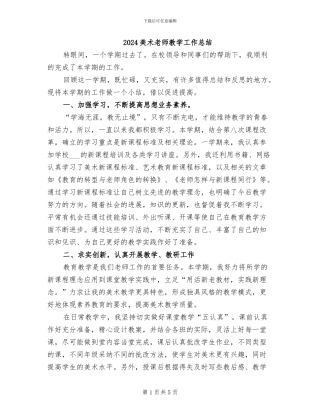 2024美术教师教学工作总结