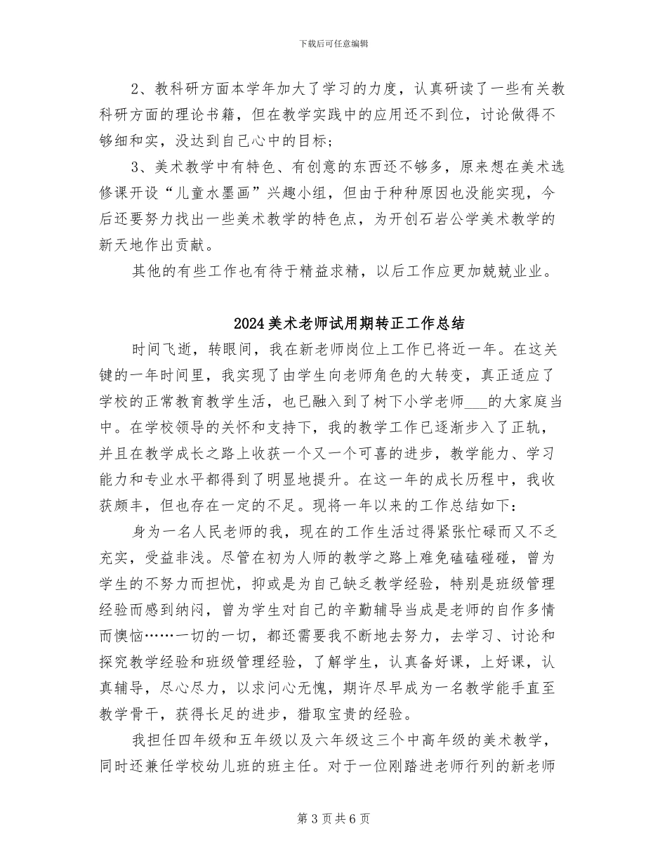 2024美术教师教学工作总结范文_第3页