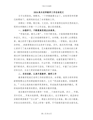2024美术教师教学工作总结范文