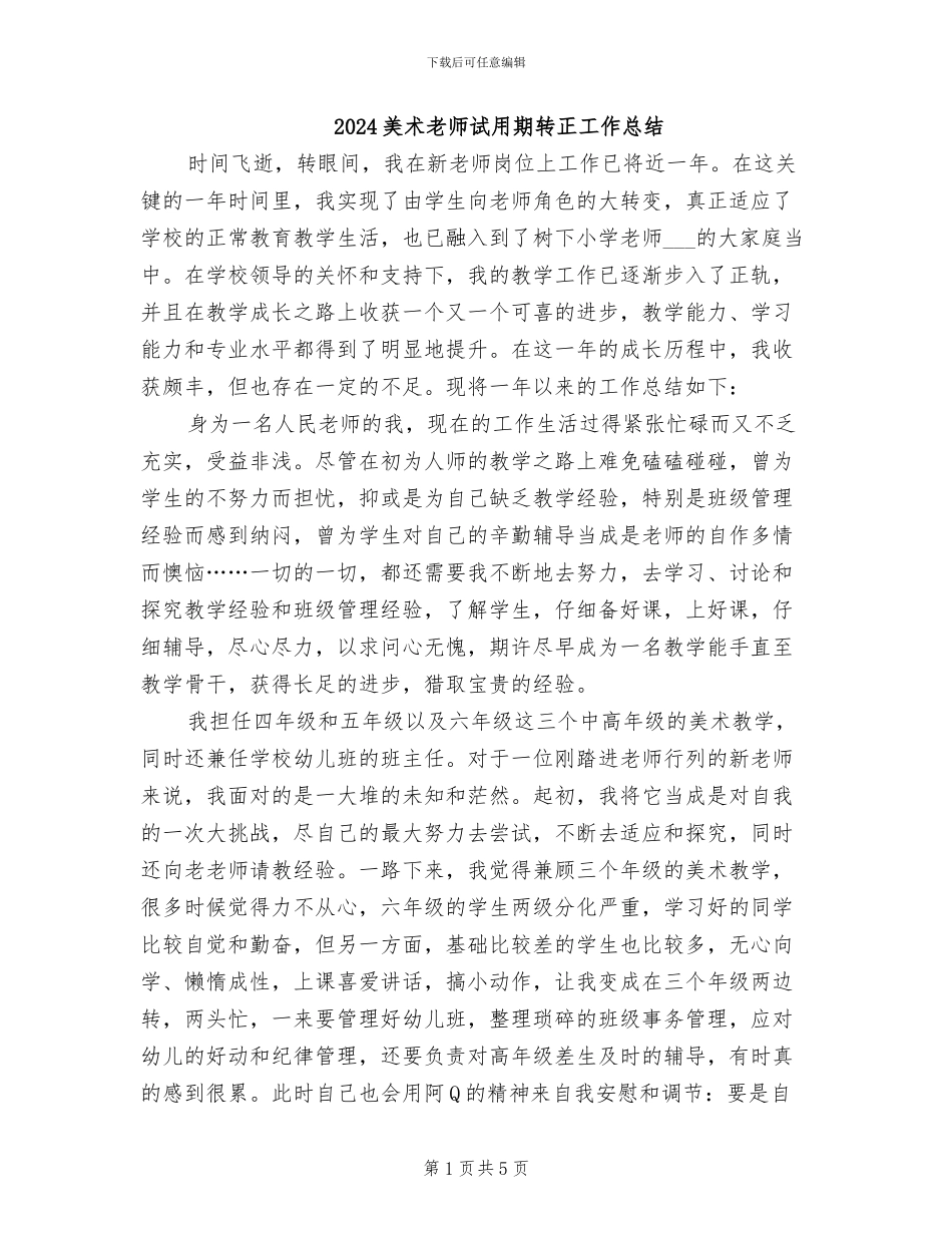 2024美术教师试用期转正工作总结_第1页