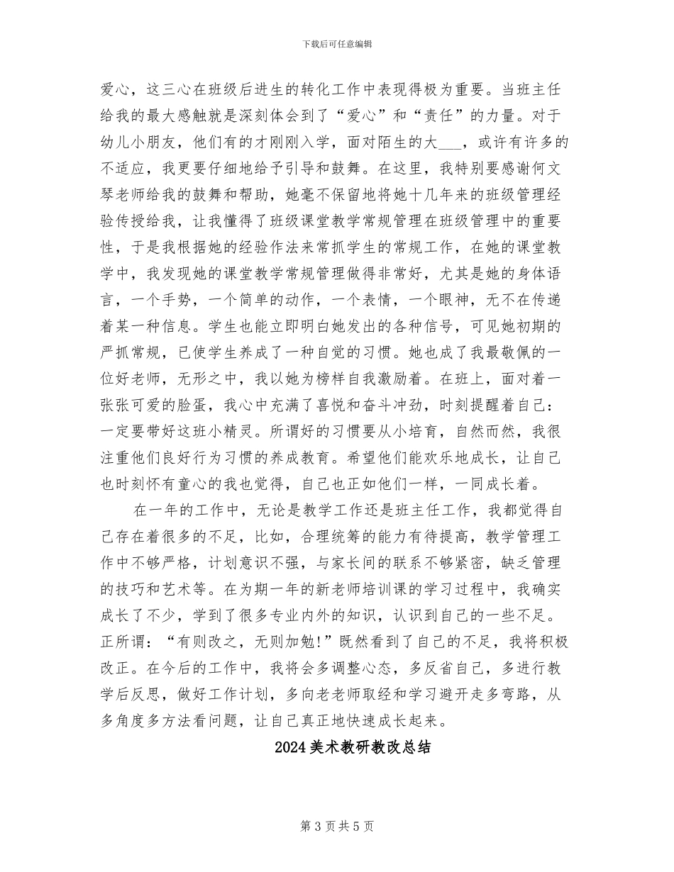 2024美术教师试用期转正工作总结_第3页