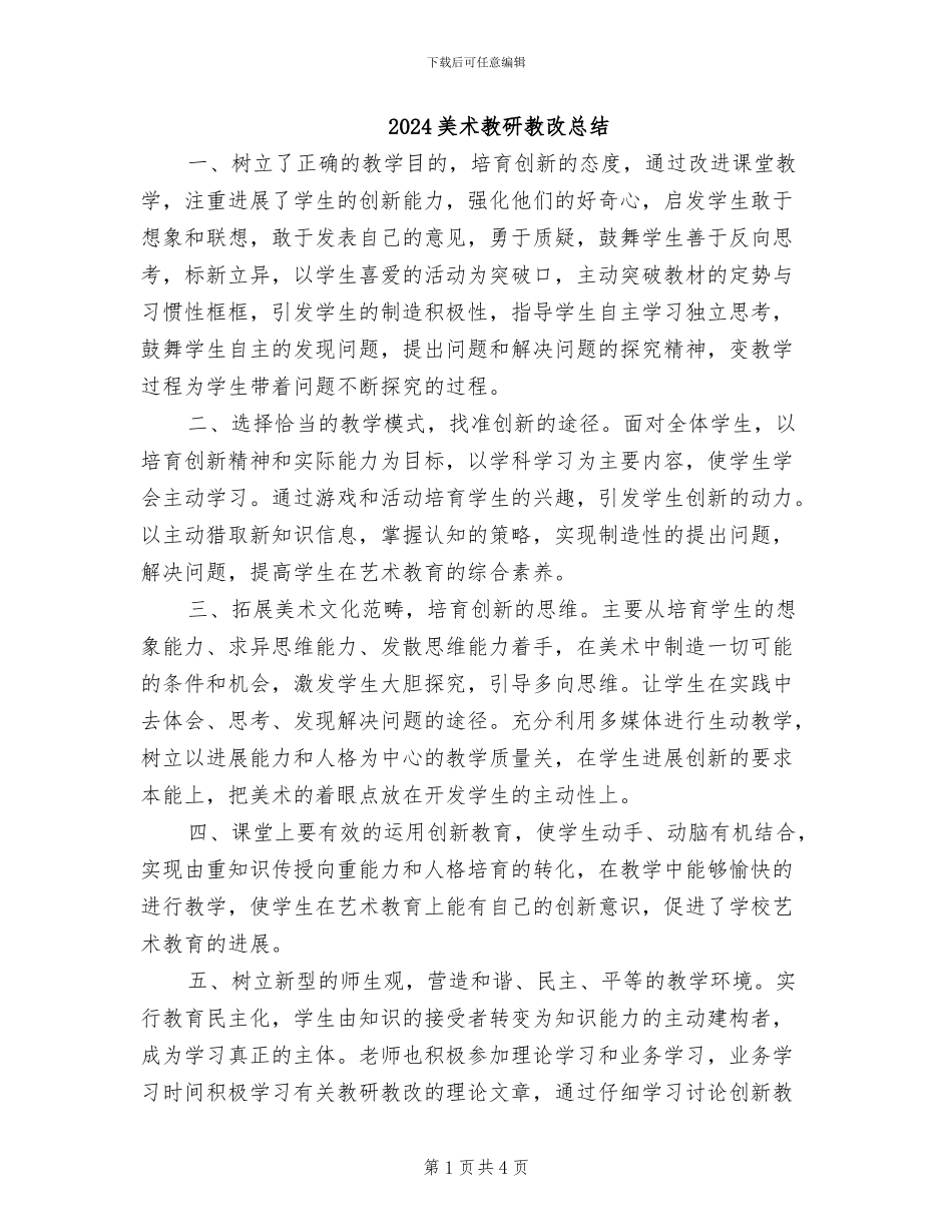2024美术教研教改总结_第1页