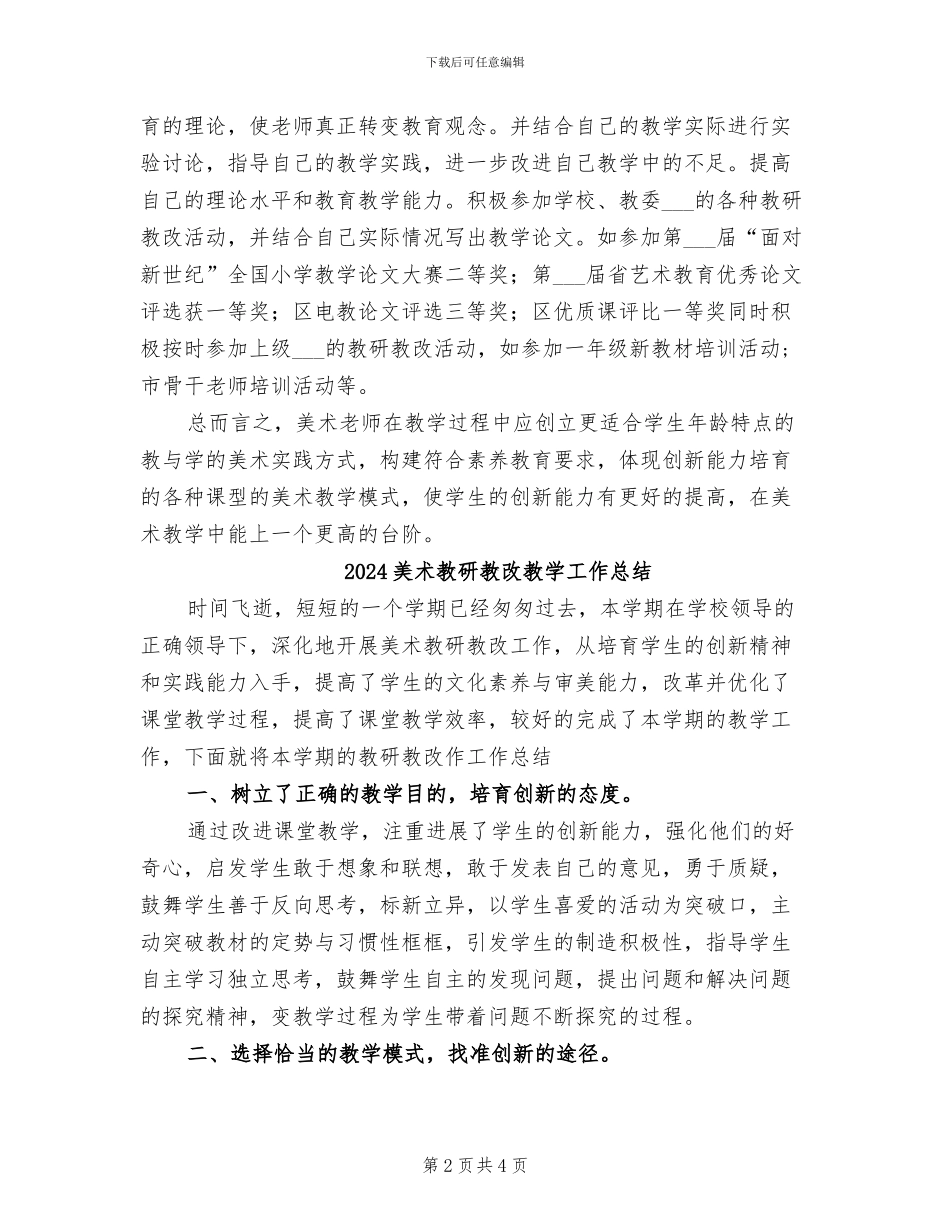 2024美术教研教改总结_第2页