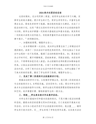 2024美术社团活动总结