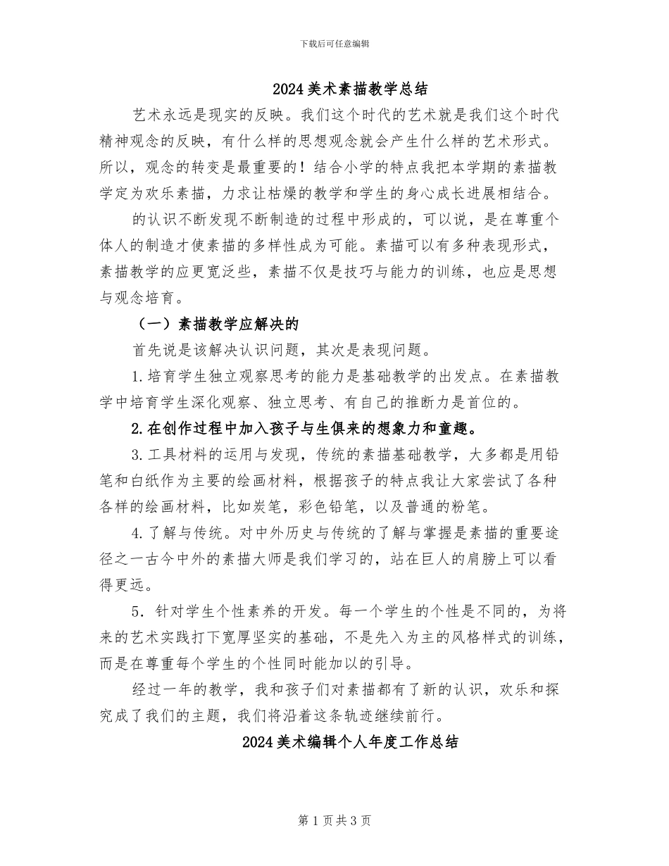2024美术素描教学总结_第1页