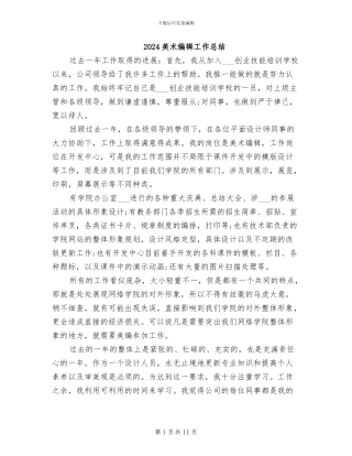 2024美术编辑工作总结