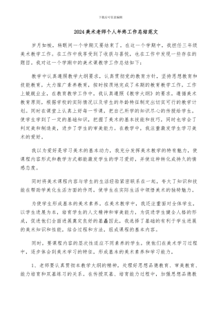 2024美术老师个人年终工作总结范文