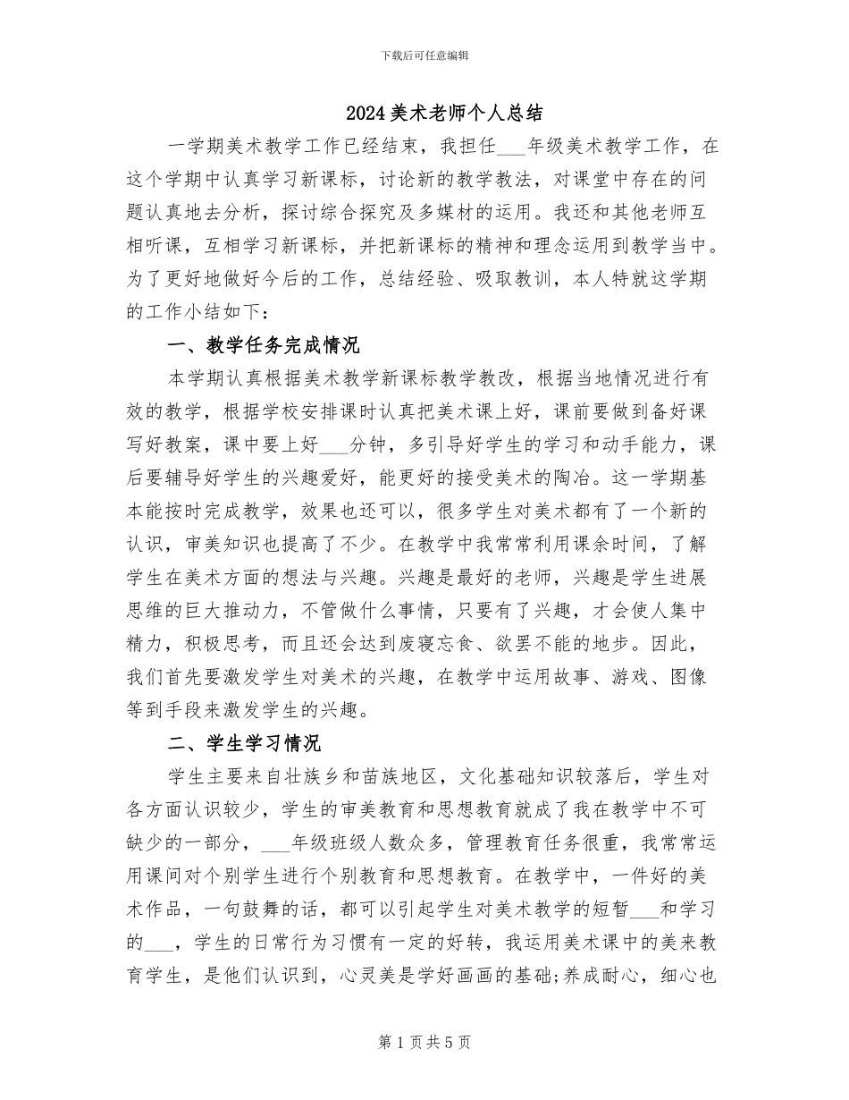 2024美术老师个人总结_第1页