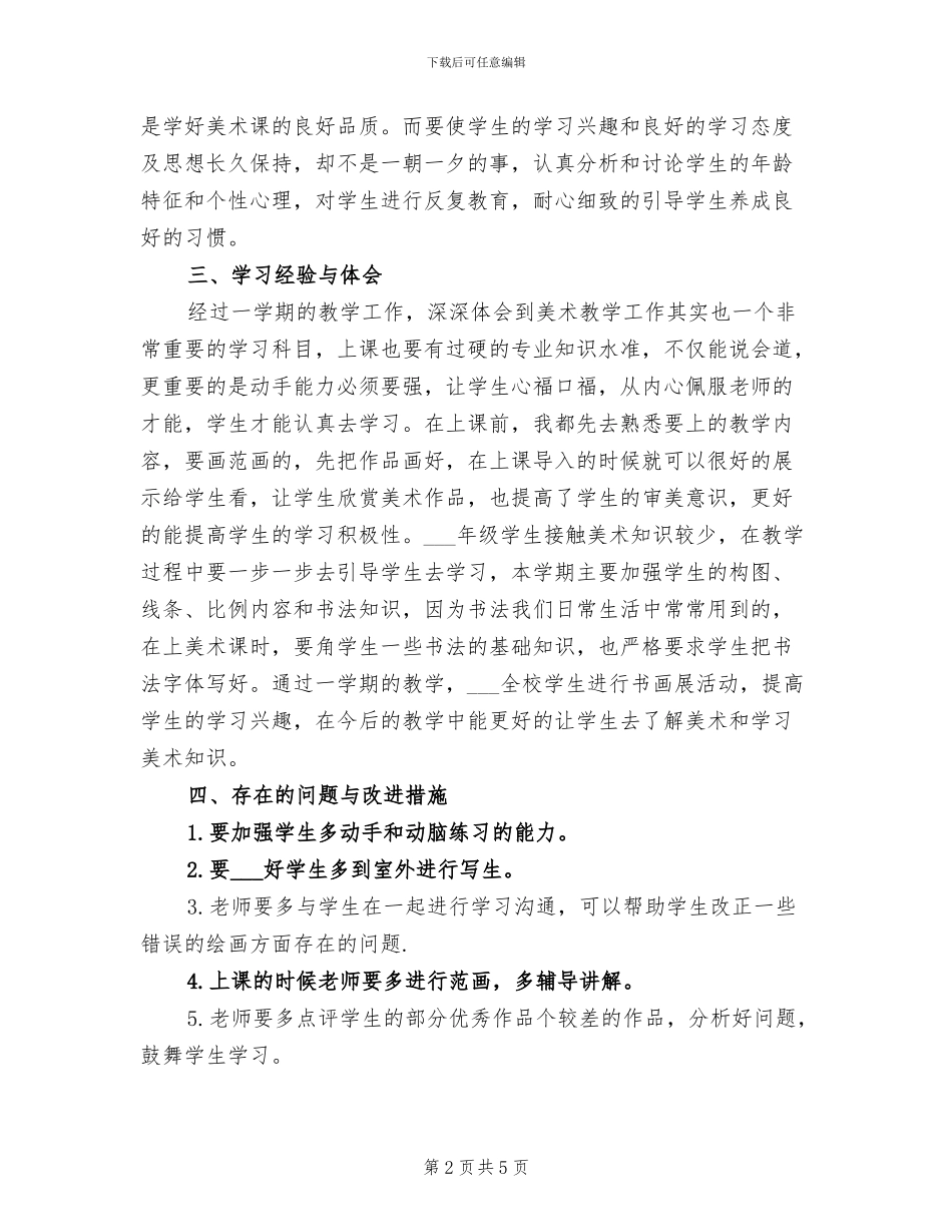 2024美术老师个人总结_第2页