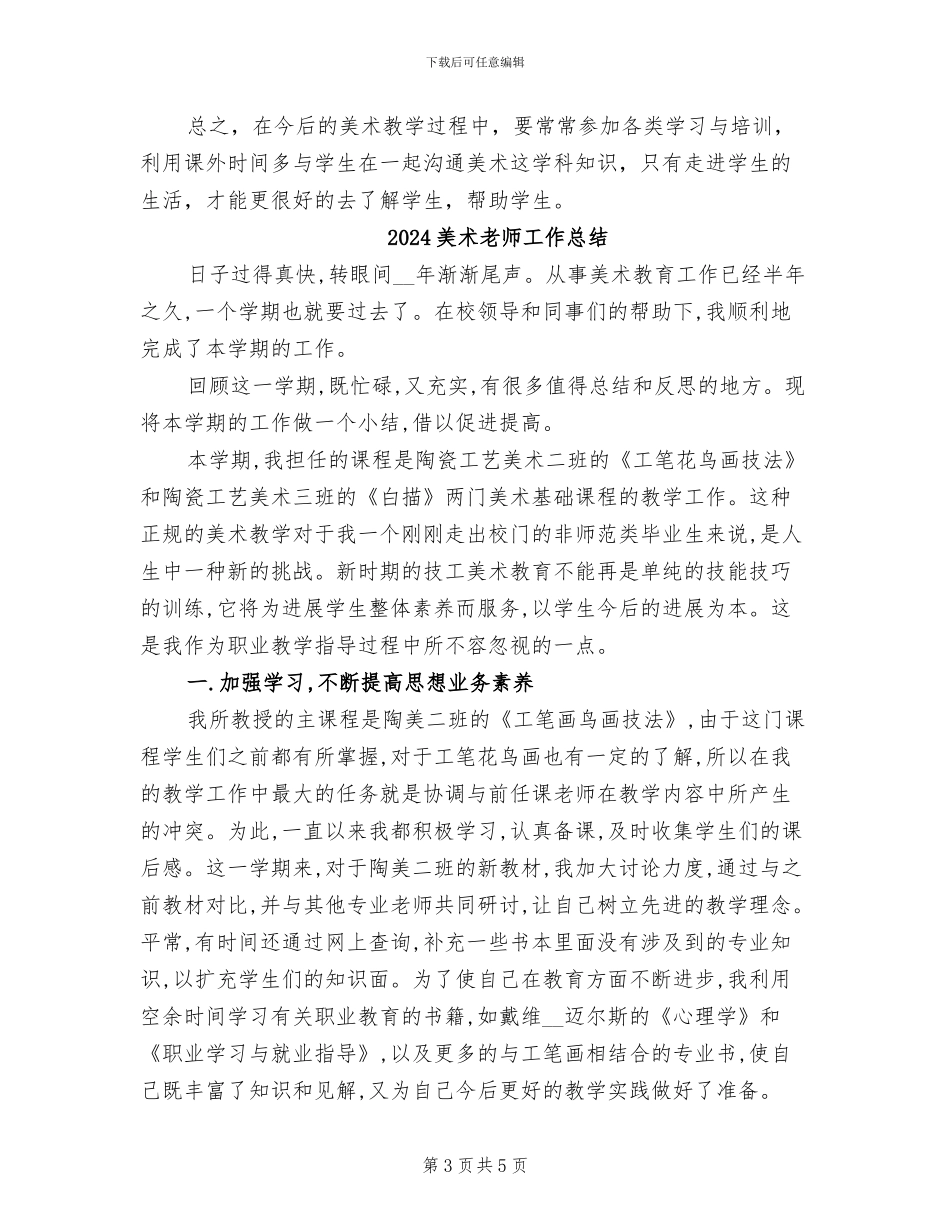 2024美术老师个人总结_第3页