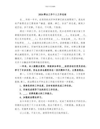 2024群众工作个人工作总结