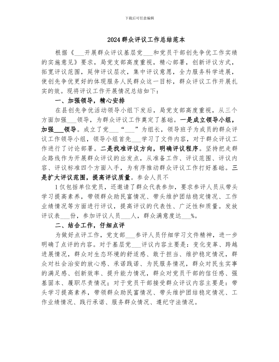 2024群众评议工作总结范本_第1页