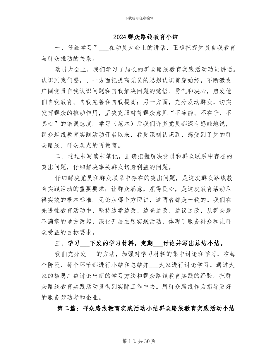 2024群众路线教育小结_第1页