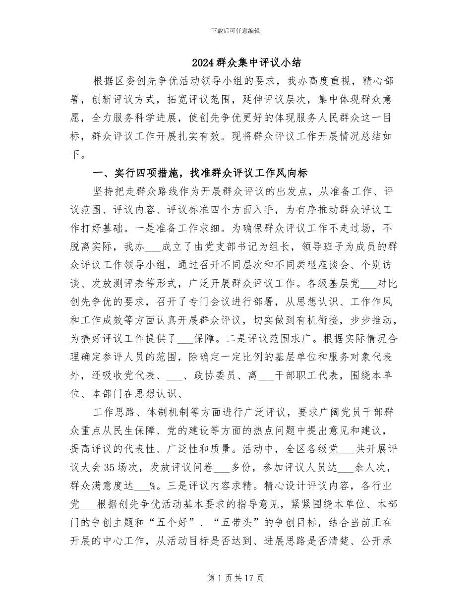 2024群众集中评议小结_第1页