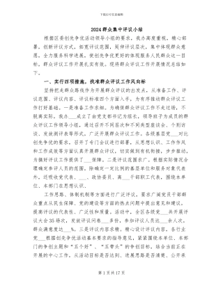 2024群众集中评议小结