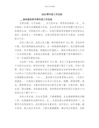 2024群年度工作总结