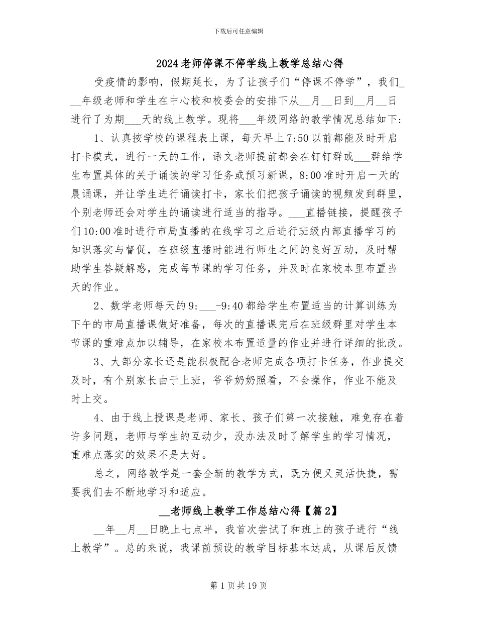 2024老师停课不停学线上教学总结心得_第1页