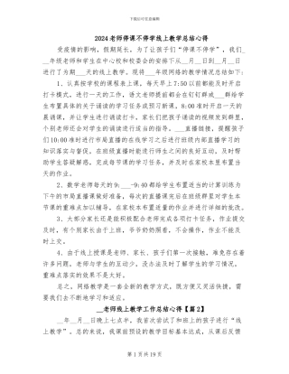 2024老师停课不停学线上教学总结心得
