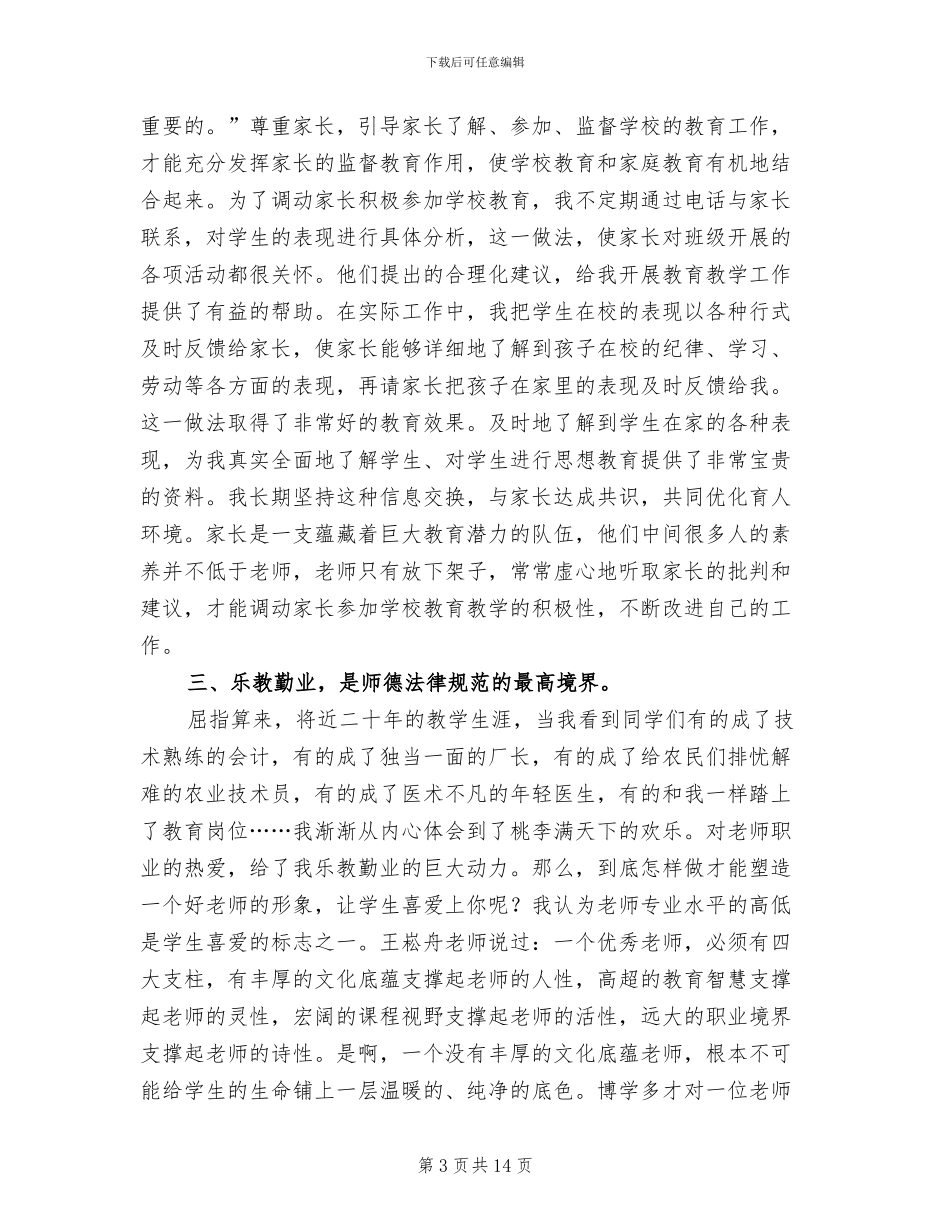 2024老师师德师风个人工作总结_第3页