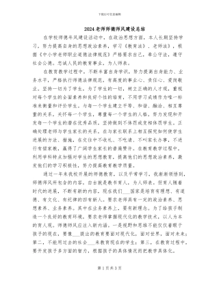 2024老师师德师风建设总结