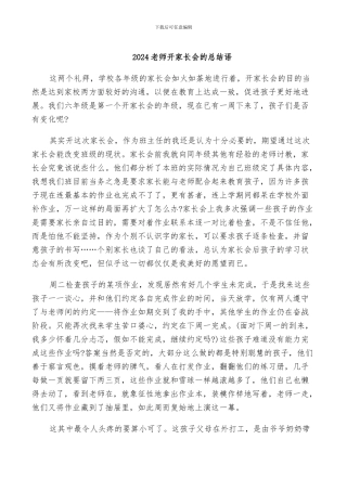 2024老师开家长会的总结语