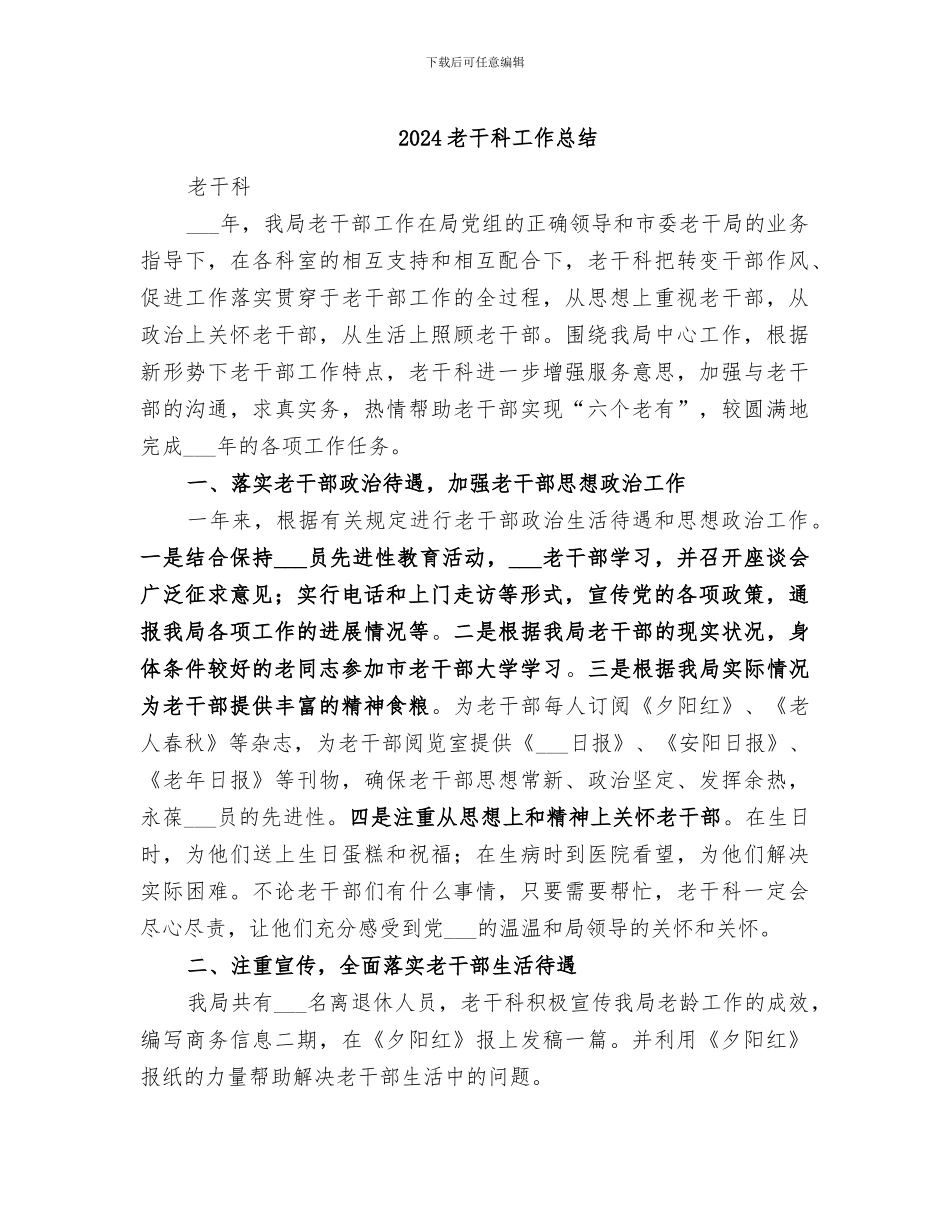 2024老干科工作总结_第1页