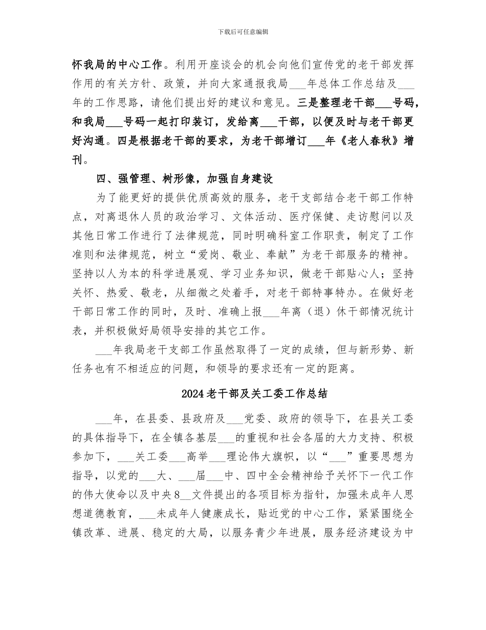 2024老干科工作总结_第3页