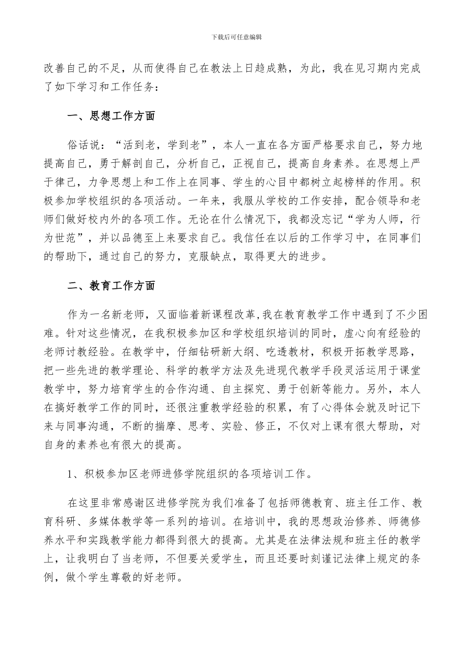 2024老师试用期个人总结_第3页