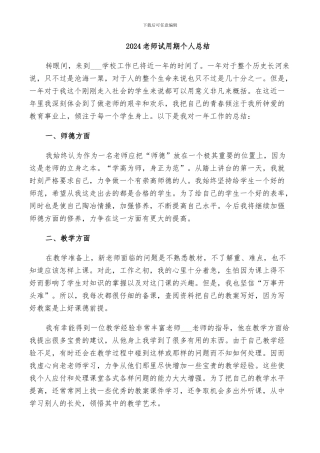 2024老师试用期个人总结