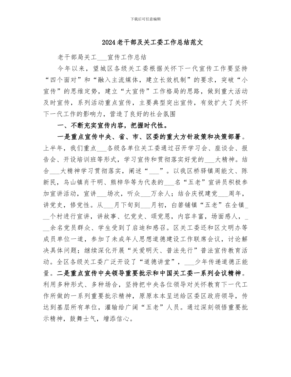 2024老干部及关工委工作总结范文_第1页