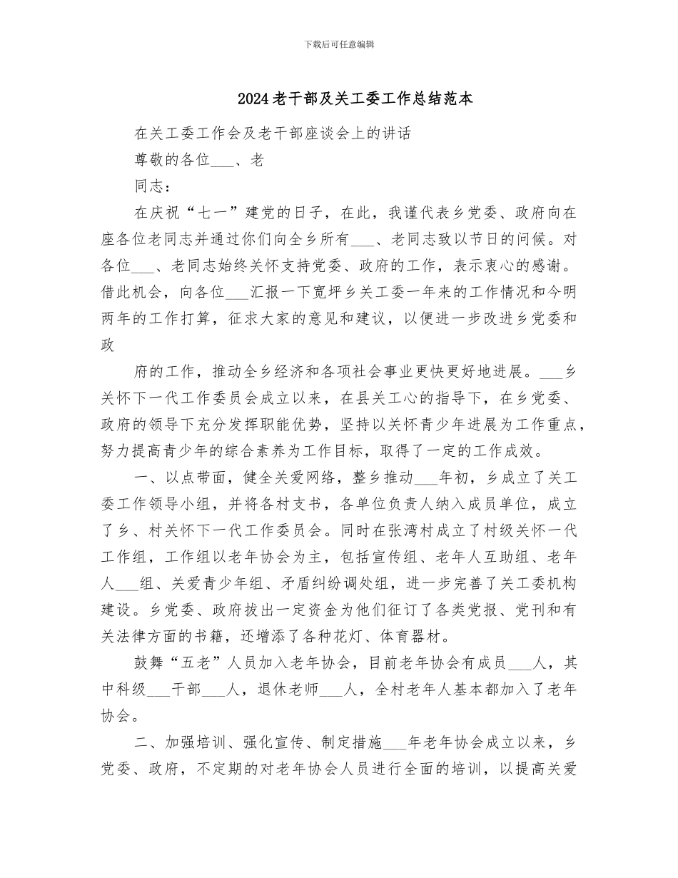 2024老干部及关工委工作总结范本_第1页