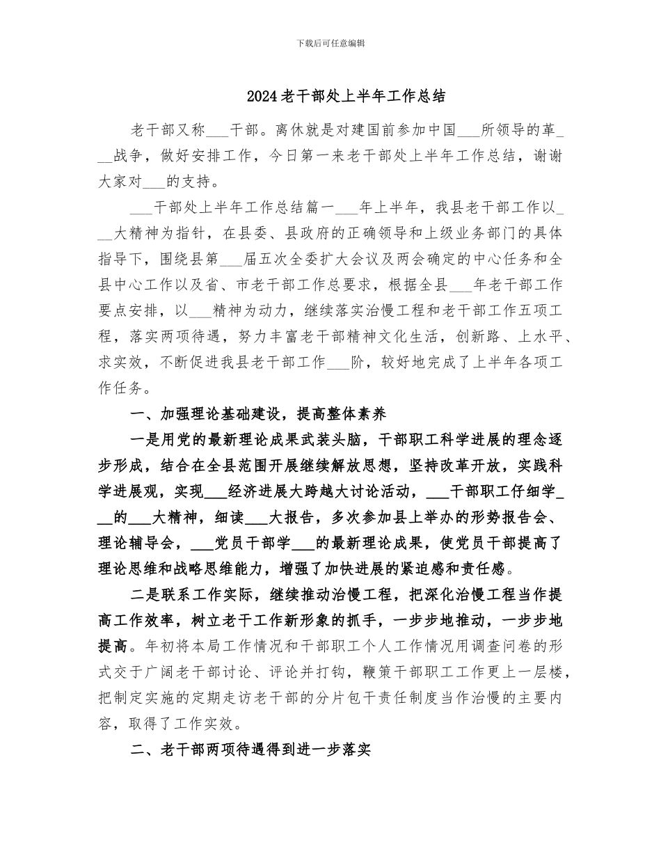 2024老干部处上半年工作总结_第1页