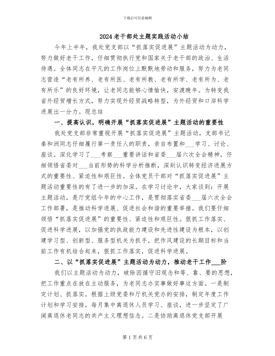 2024老干部处主题实践活动小结_第1页
