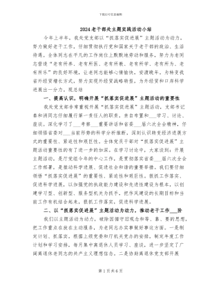 2024老干部处主题实践活动小结