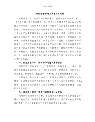 2024老干部局上半年工作总结