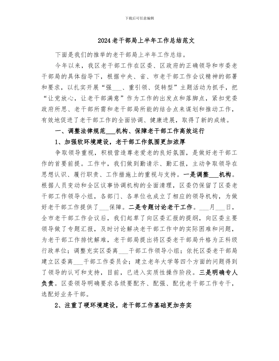 2024老干部局上半年工作总结范文_第1页