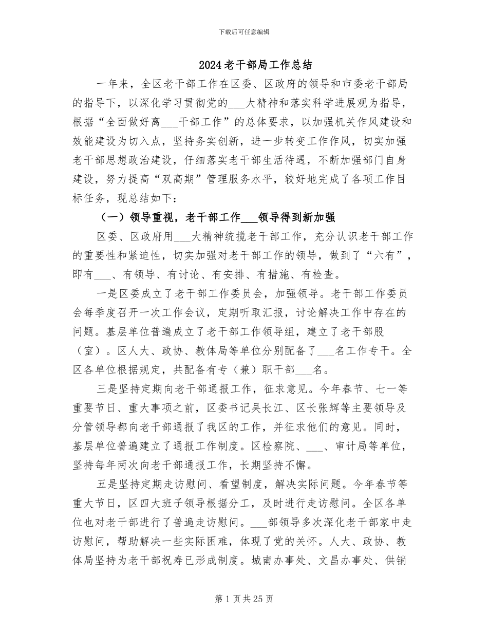 2024老干部局工作总结_第1页