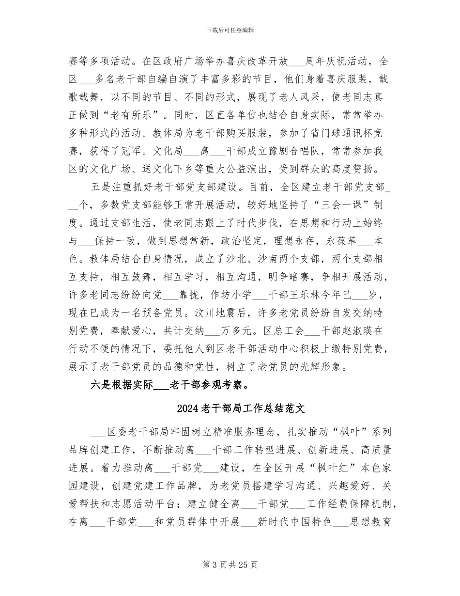 2024老干部局工作总结_第3页