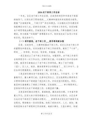 2024老干部局工作总结