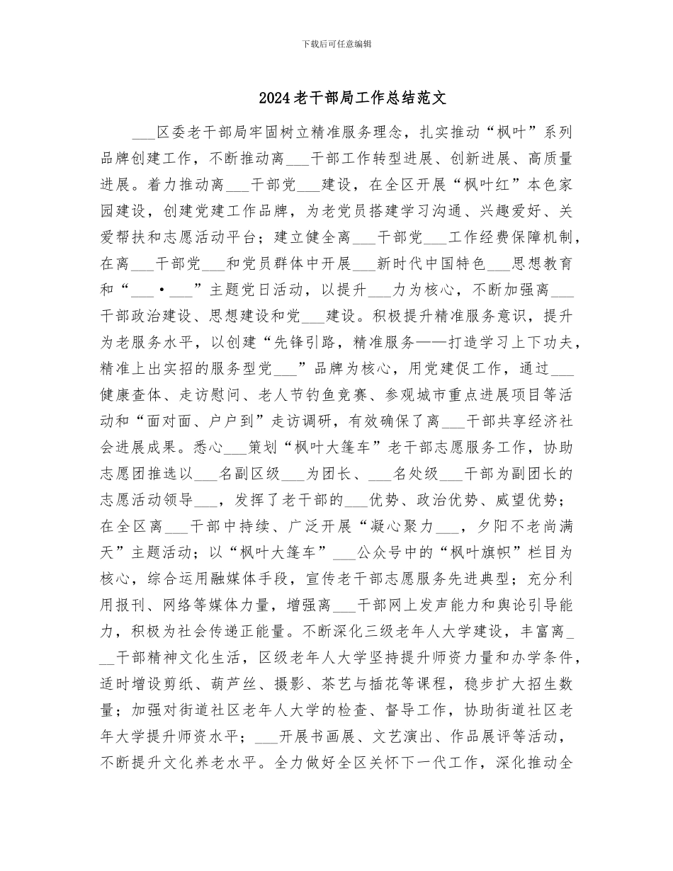 2024老干部局工作总结范文_第1页